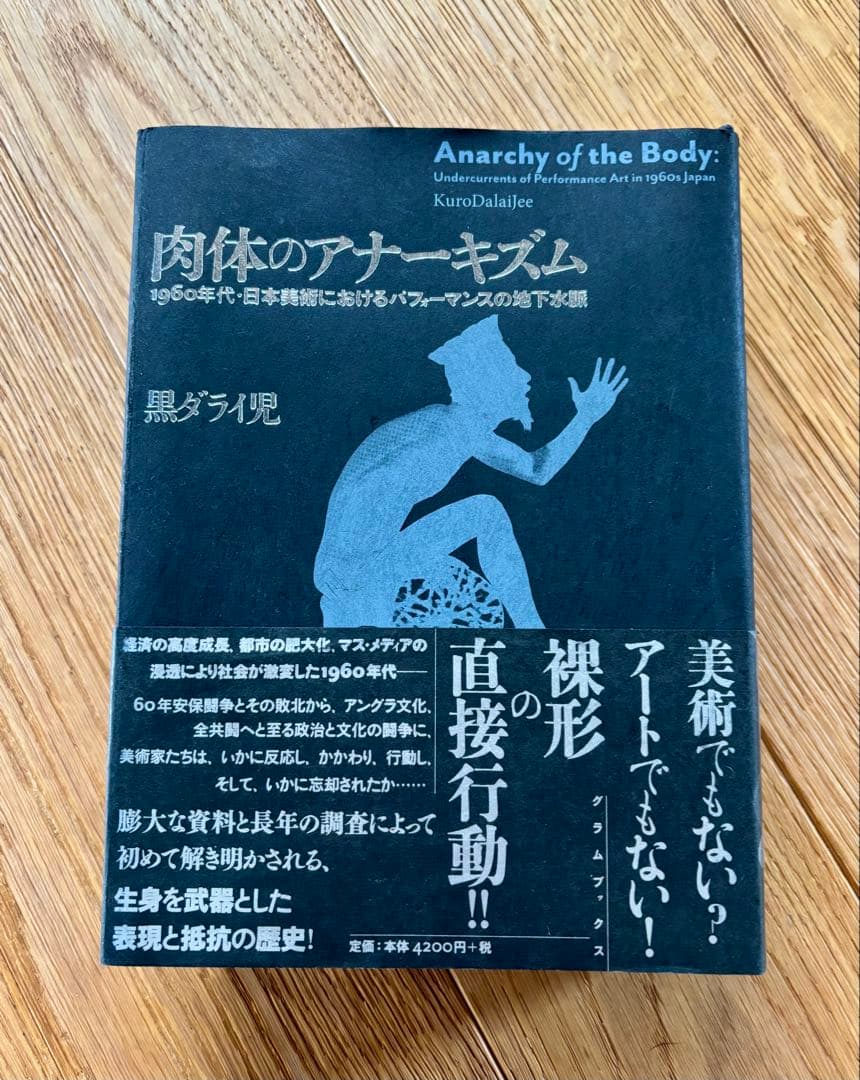 肉体のアナーキズム 黒ダライ児 1960年台日本美術におけるパフォーマンスの地下