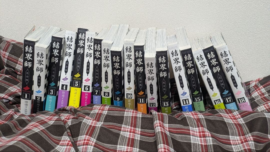 結界師 完全版 1-18巻（全巻）