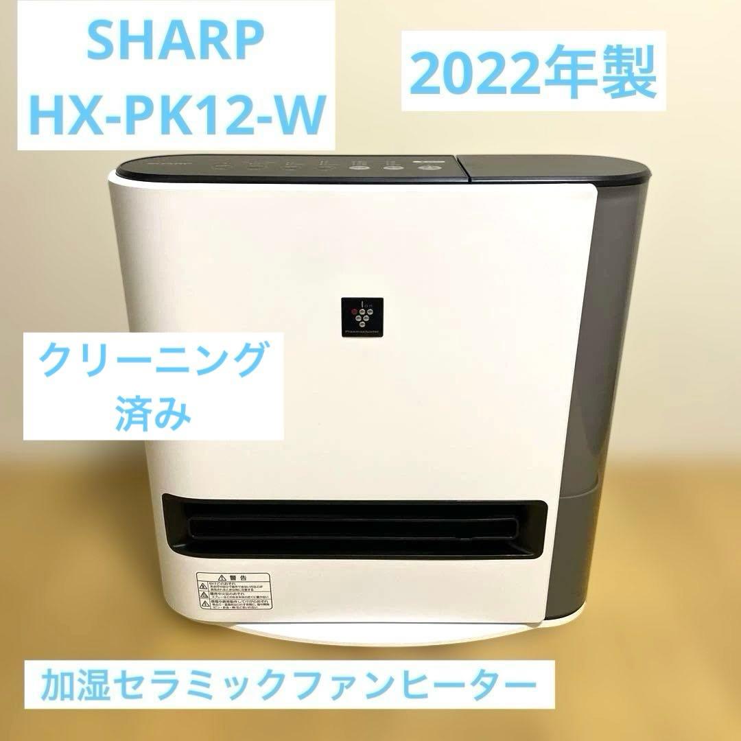 美品　SHARP HX-PK12 加湿セラミックファンヒーター