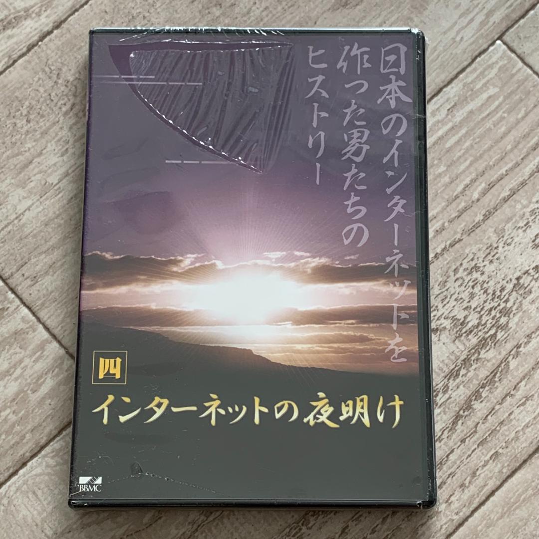 インターネットの夜明け 四 ：未開封DVD