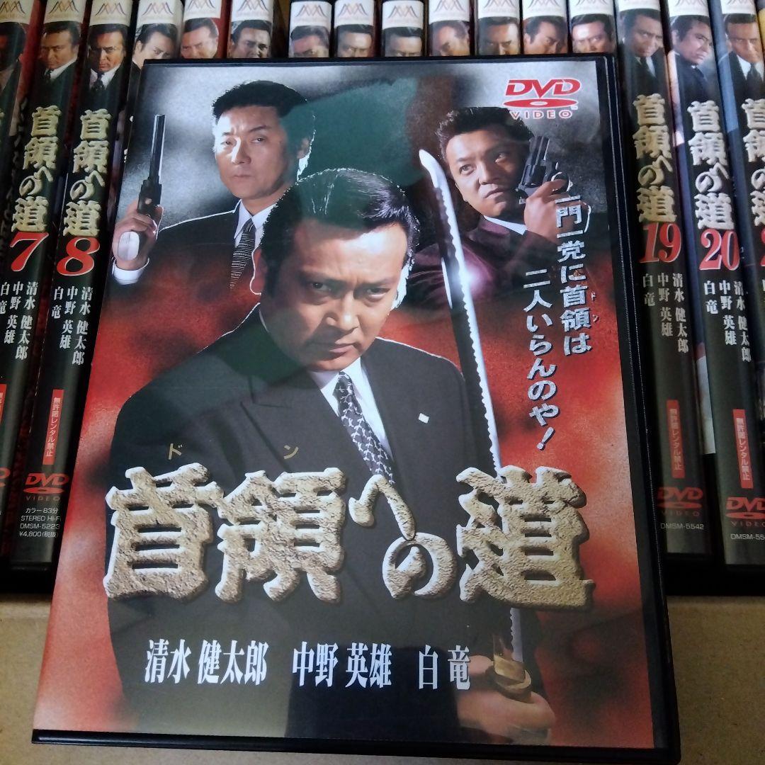 首領への道 全25巻セット DVD　他シリーズ付き　訳あり