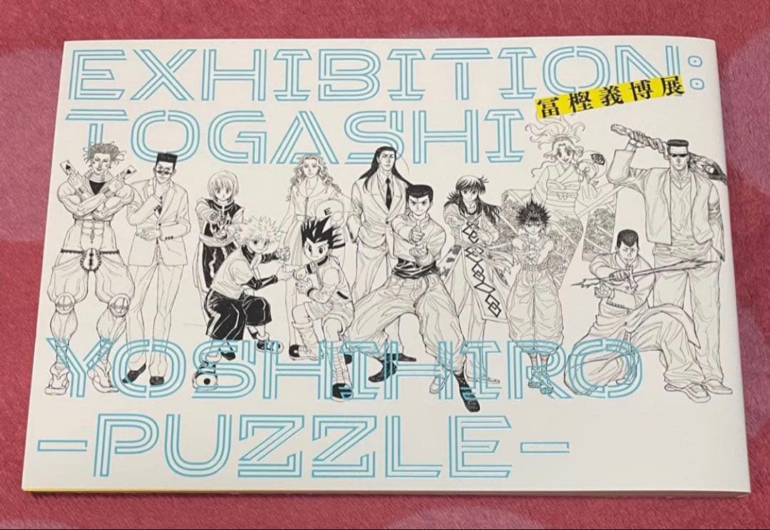 冨樫義博展 公式図録 六本木会場版 新品 未読品 1点