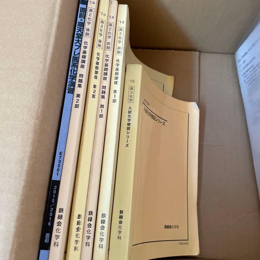 鉄緑会　化学　高２〜高３セット（化学・生物、おまとめ値引き）年始特価