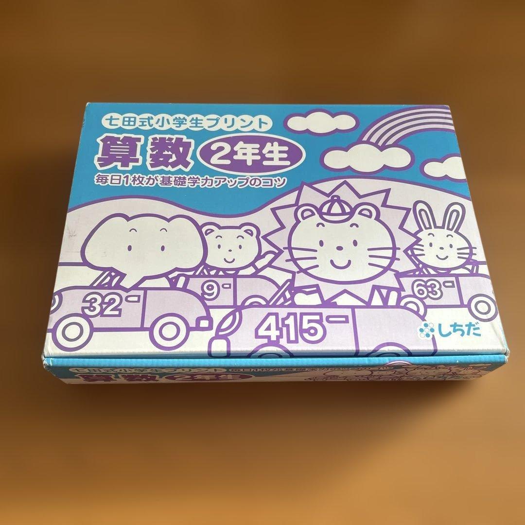 七田式小学生プリント　算数 2年生