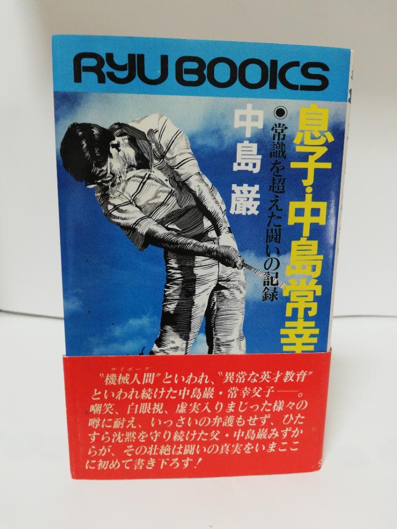 息子・中島常幸のゴルフ―常識を超えた闘いの記録(タツの本)