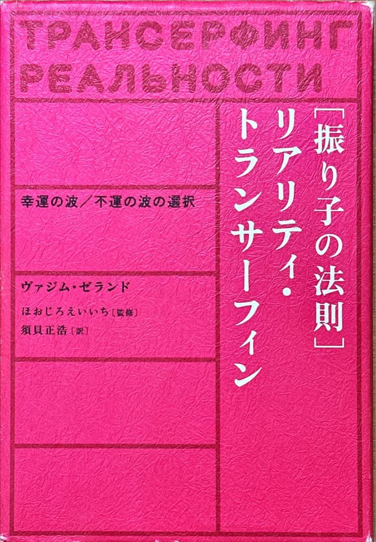 k*o様 「振り子の法則」リアリティ・トランサーフィン : 幸運の波/不運の波の