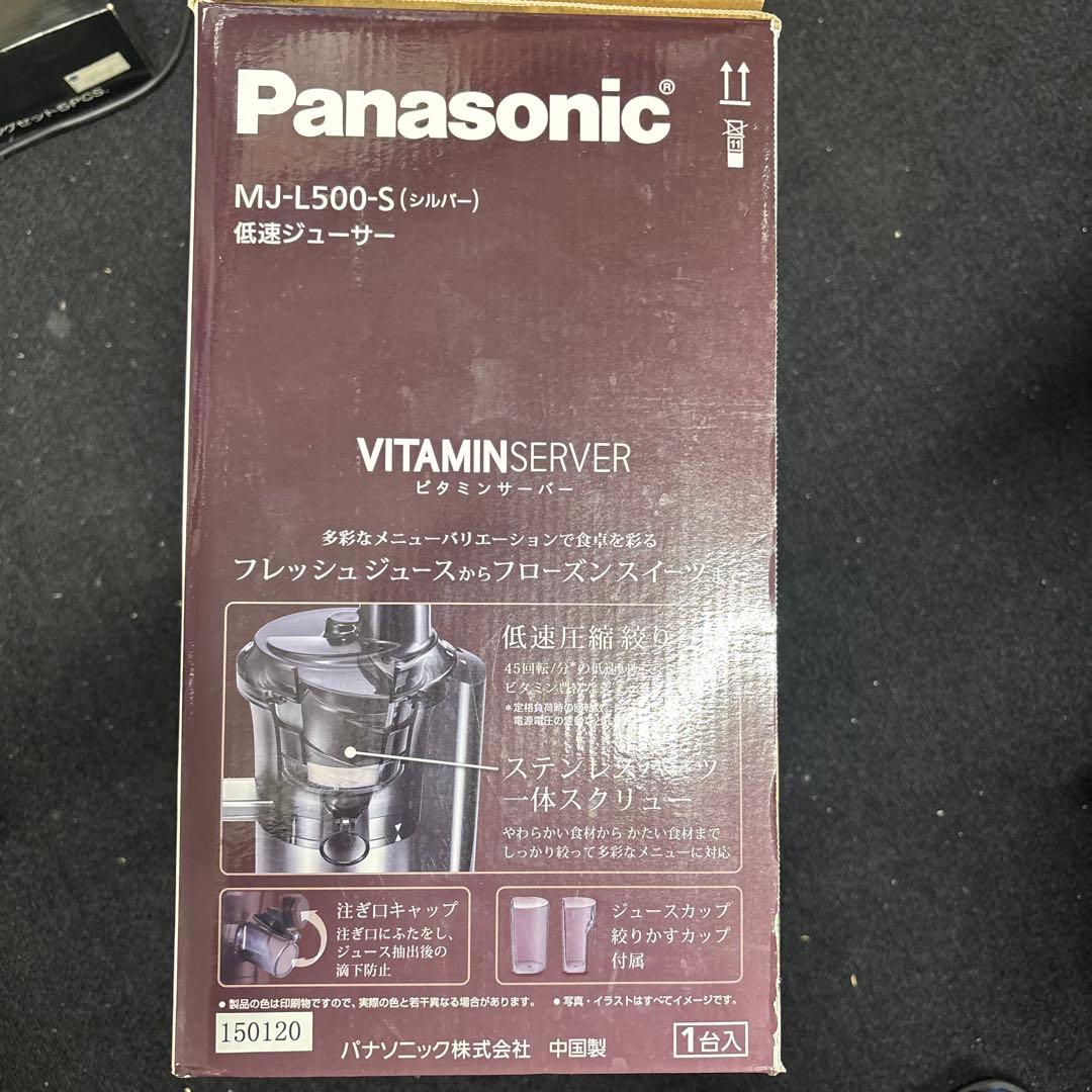 新品未使用品　Panasonic MJ-L500-S 低速ジューサー