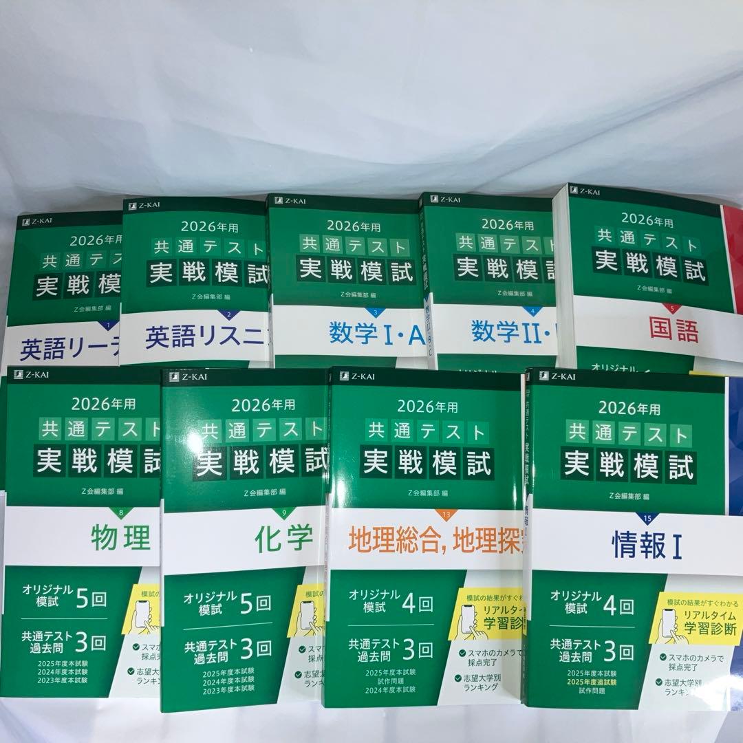 【現行最新版】Z会 2026年用 共通テスト実戦模試 9冊セット