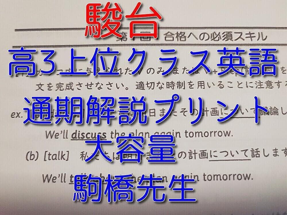 駿台の駒橋先生による高3上位クラス英語大容量通期プリント　河合塾　鉄緑会