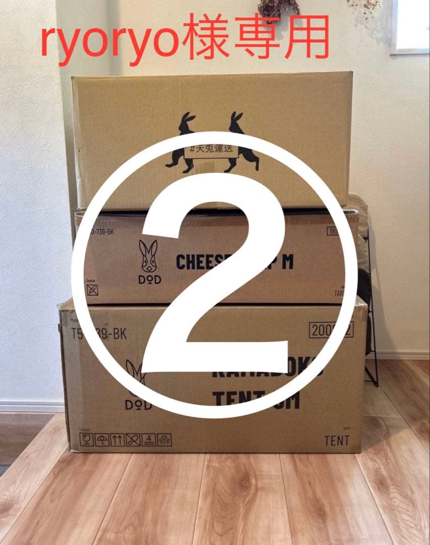 ryoryo② ＤＯＤキャンプセット ①②③全て購入で商品発送します。