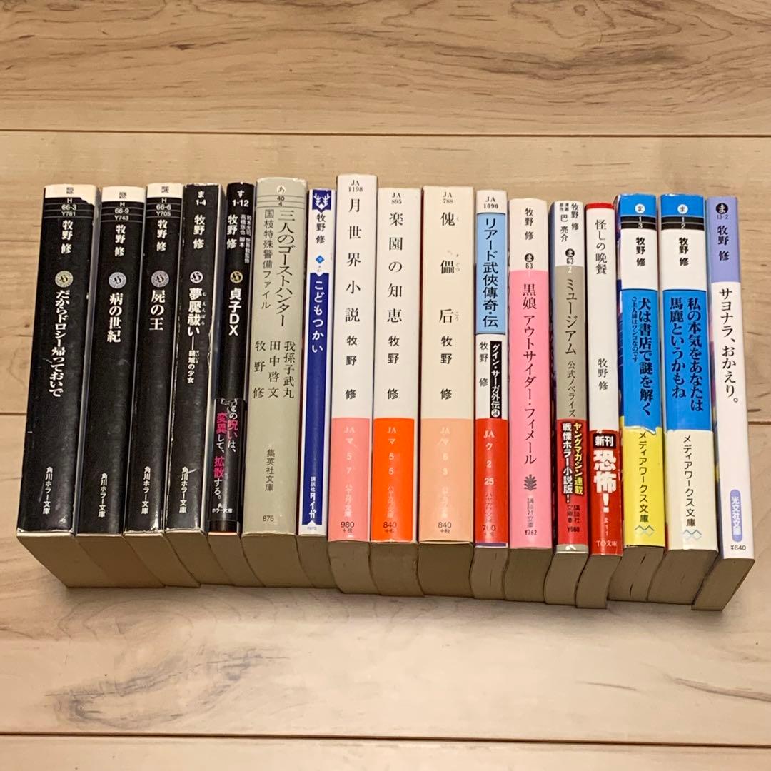 牧野修 初版17冊set だからドロシー帰っておいで/傀儡后/屍の王etc