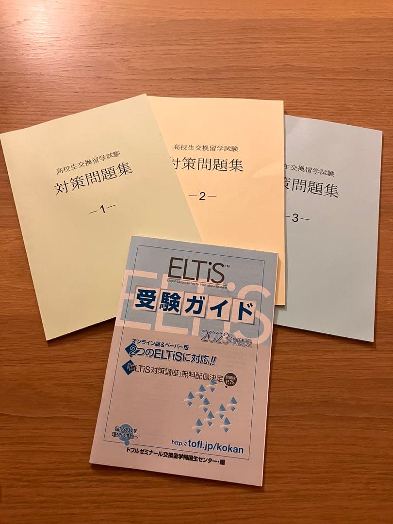 【未使用】ELTIS 高校生交換留学試験 対策問題集 3巻セット（CD付）
