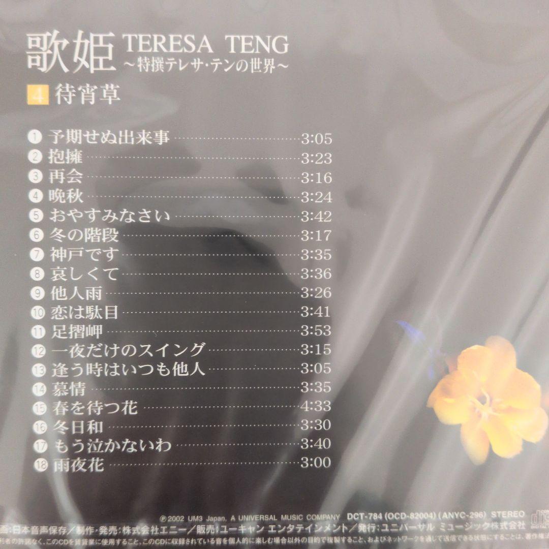 テレサ・テン 歌姫 歌詞集付きレコード