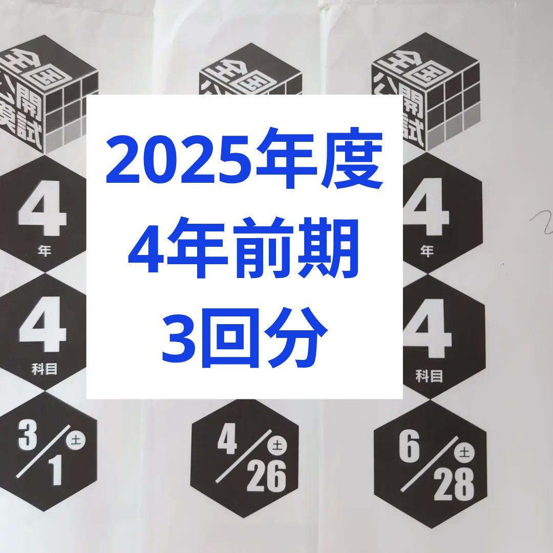 2025年度日能研全国公開模試4年前期フルセット全3回分