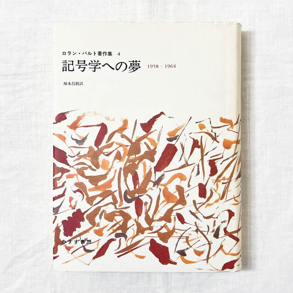 ロラン・バルト, 記号学への夢―1958‐1964 単行本.