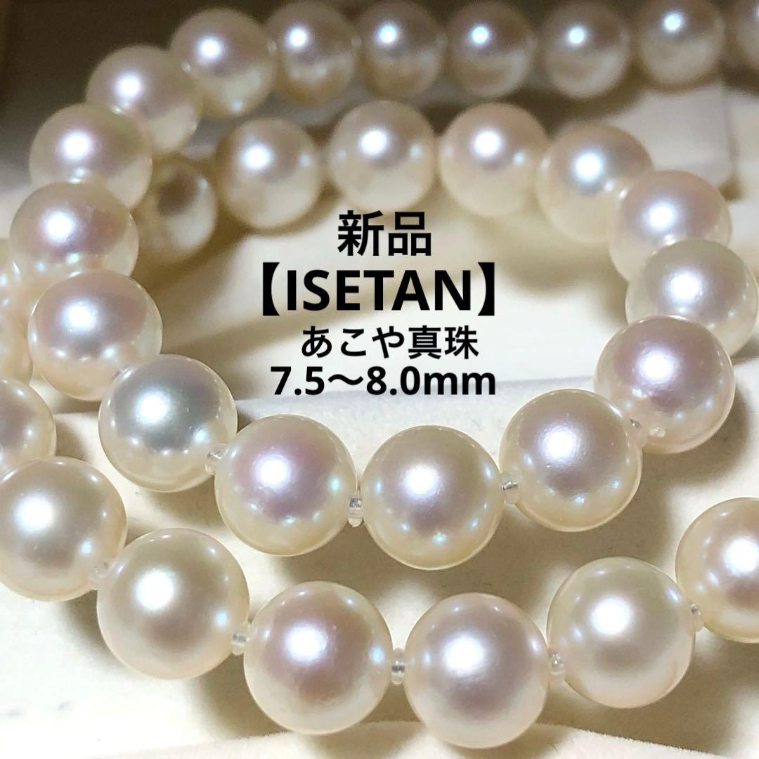 新品✨【ISETAN】あこや真珠　本真珠ネックレス　アコヤパール