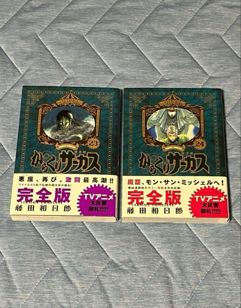 からくりサーカス　完全版　２3巻　２４巻　初版　帯付き