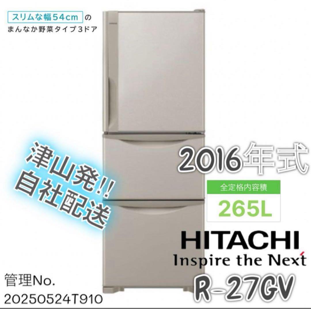 2016年式 265L 日立 冷蔵庫 R-27GV