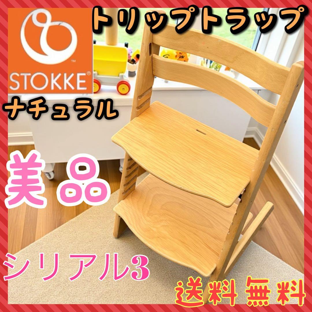 ⭐️美品⭐️STOKKE トリップトラップ シリアル3 ナチュラル ハイチェア