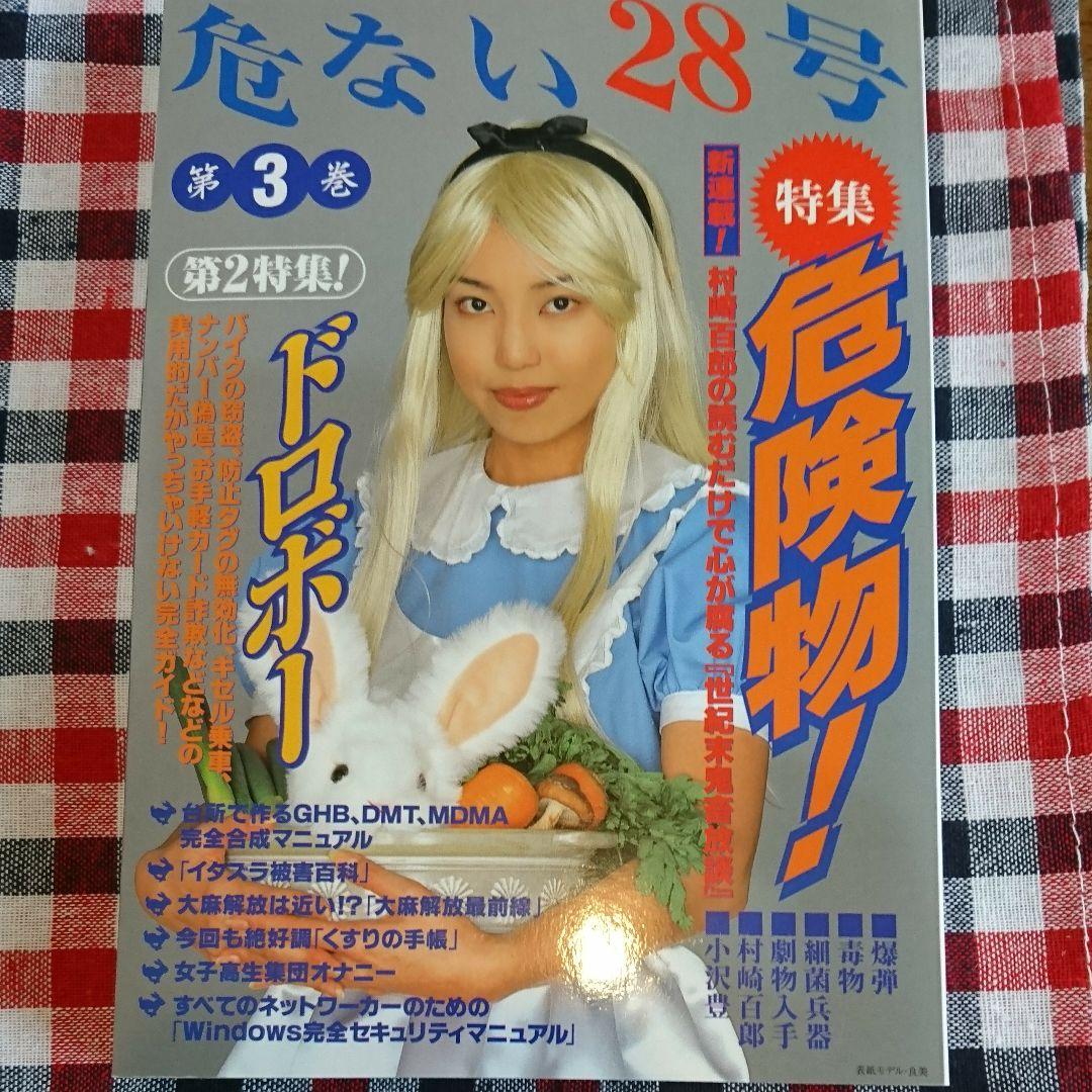 危ない28号 第3巻