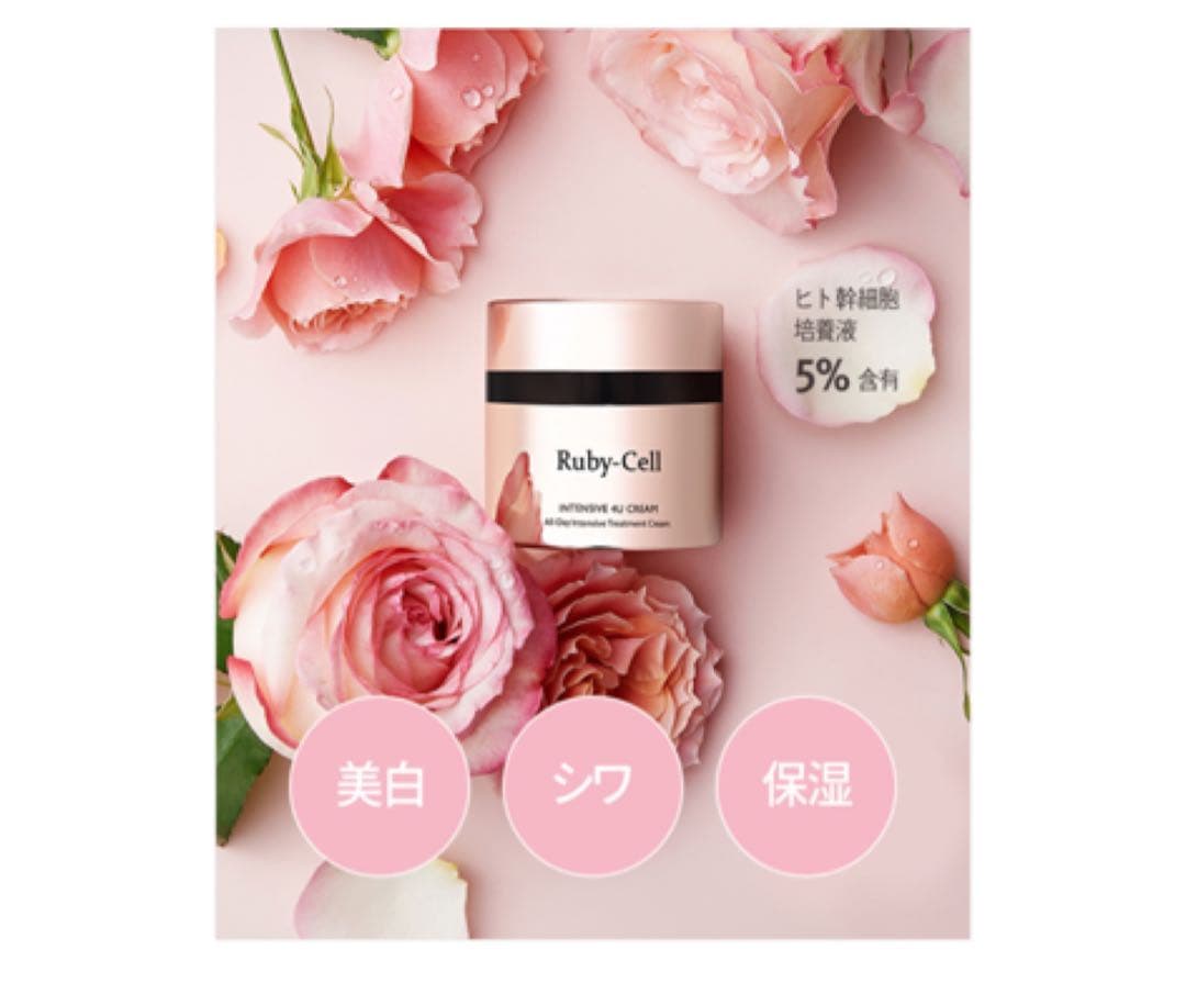 ルビーセル インテンシブ4Uクリーム