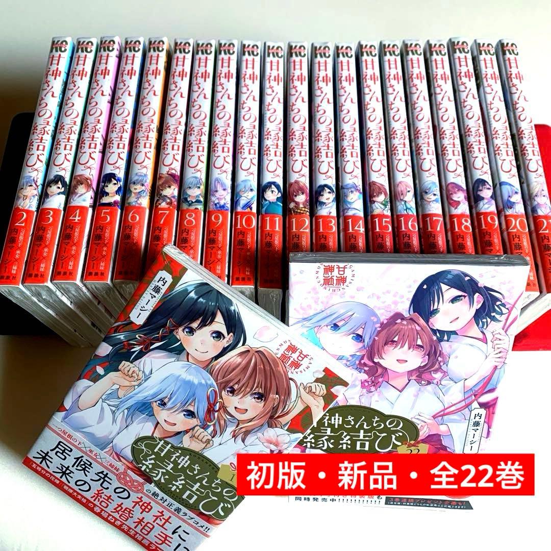 【初版・新品希望の方用】　甘神さんちの縁結び　全22巻