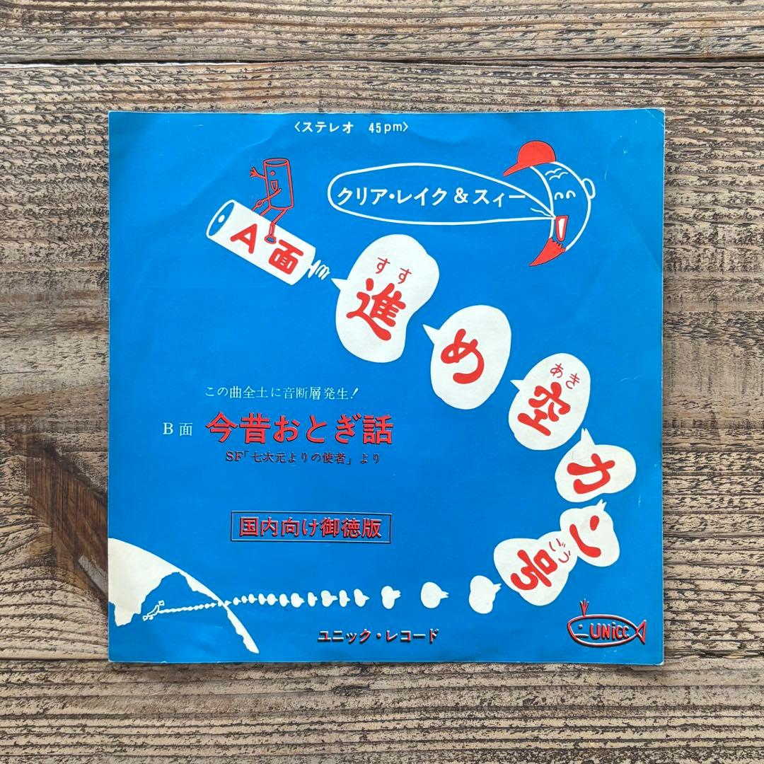 ◎レア　クリア レイク & スィー　進め空カン号 　EP　7INCH　自主制作盤