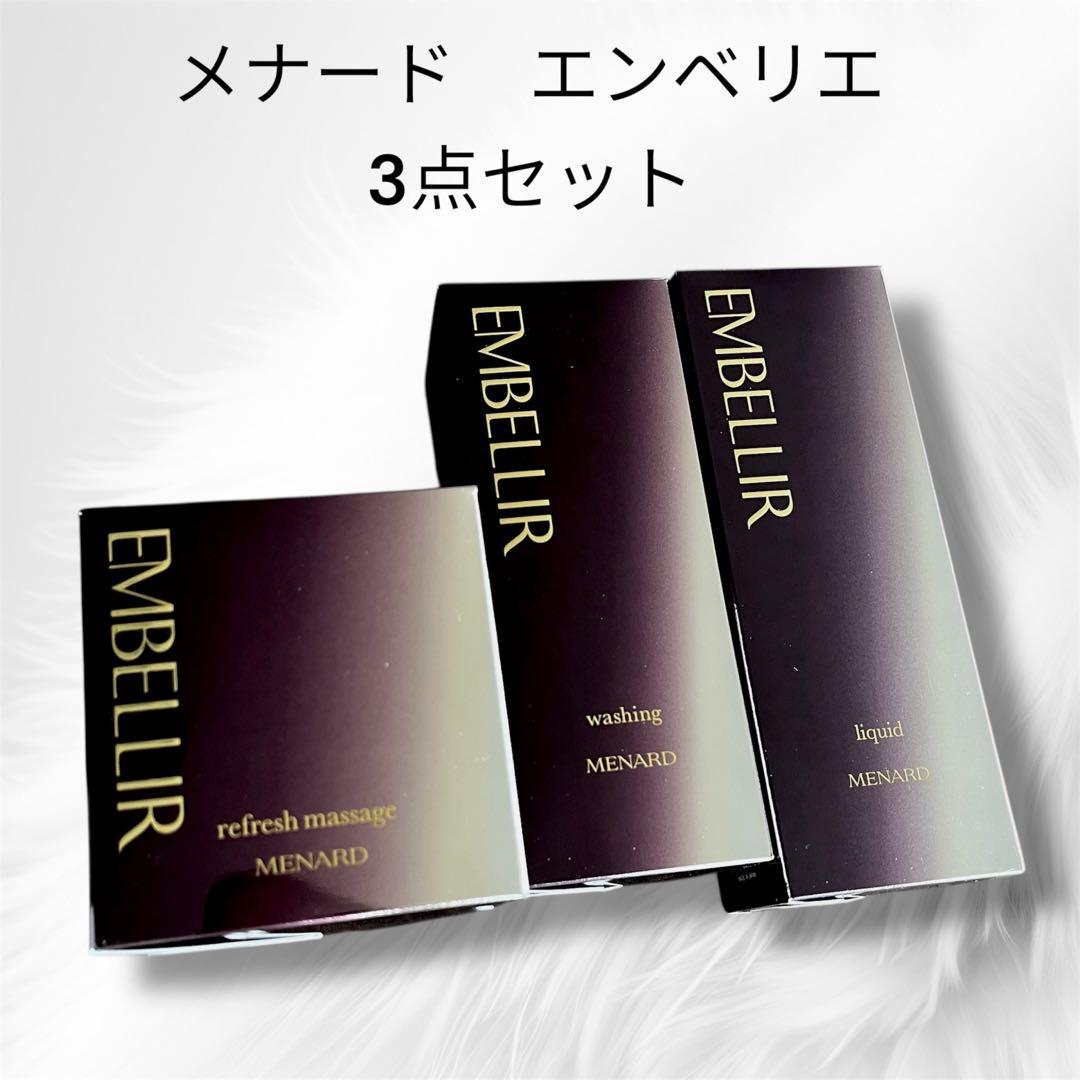 メナード エンベリエ 3点セット　リフレッシュマッサージ　ウォッシング　リクイド