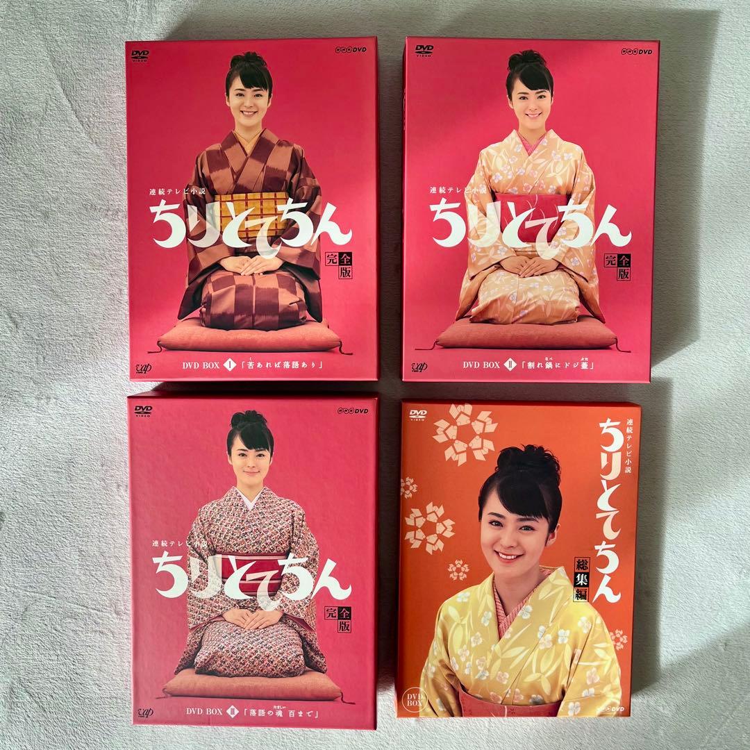 【ちりとてちん】DVD BOX I, II, III, 総集編セット