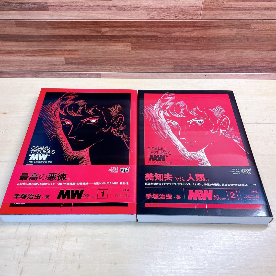 手塚治虫生誕90周年記念　MW ムウ　オリジナル版　全2巻　box 複製原画付き