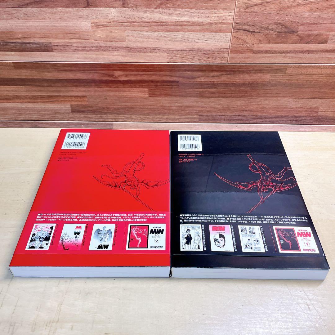 手塚治虫生誕90周年記念　MW ムウ　オリジナル版　全2巻　box 複製原画付き