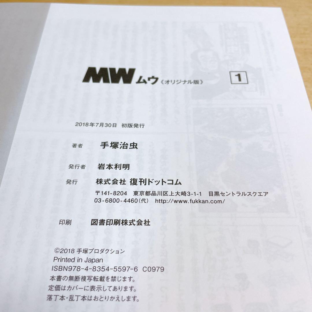 手塚治虫生誕90周年記念　MW ムウ　オリジナル版　全2巻　box 複製原画付き