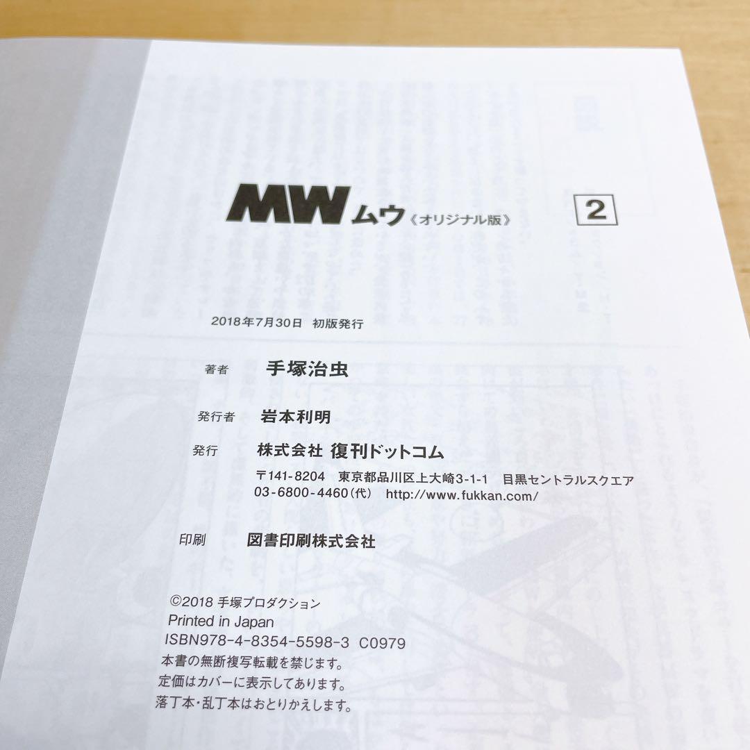 手塚治虫生誕90周年記念　MW ムウ　オリジナル版　全2巻　box 複製原画付き