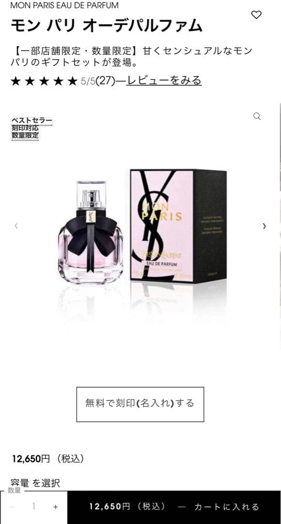 YSL 香水　モン パリ オーでパルファム