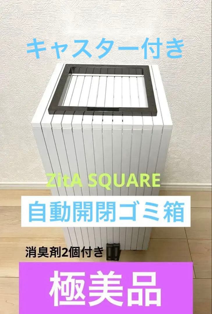 ZitA SQUARE ふた付きごみ箱 45L 白 消臭剤2個付き