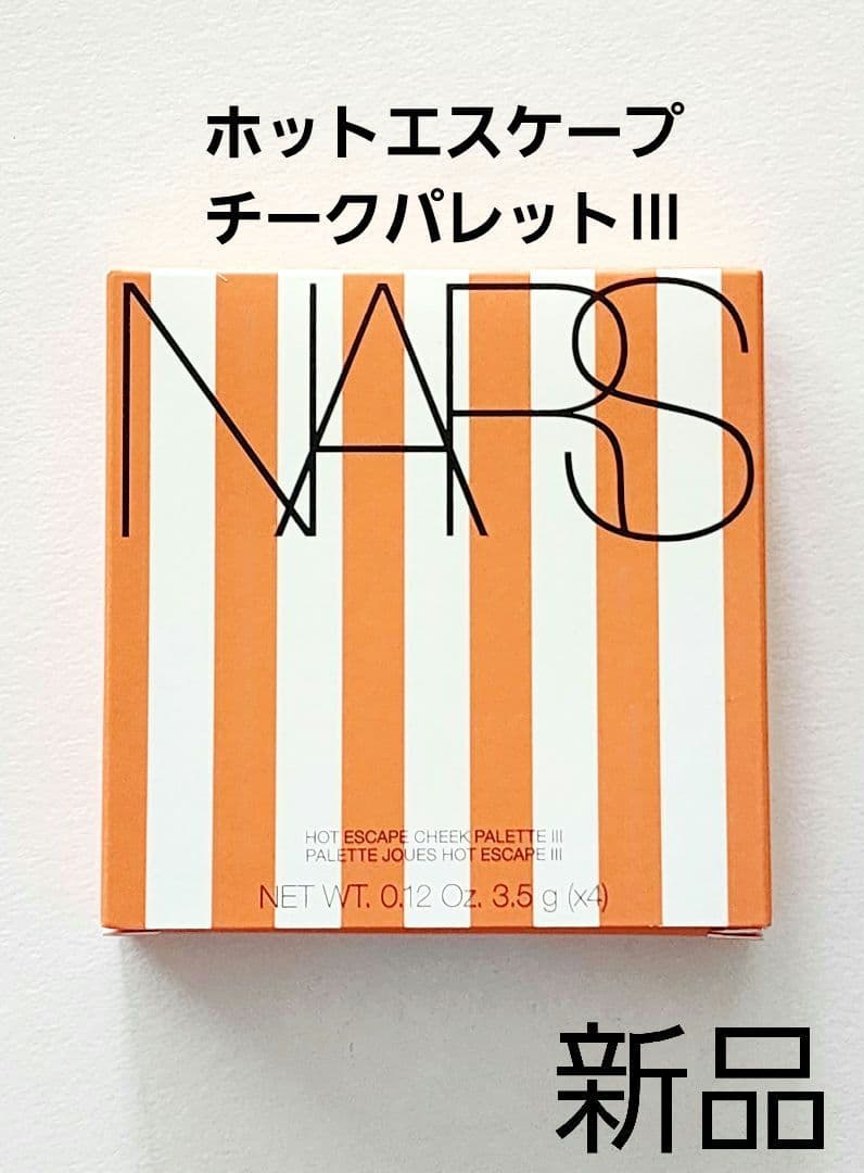 NARS ホットエスケープ チークパレット Ⅲ　限定　新品