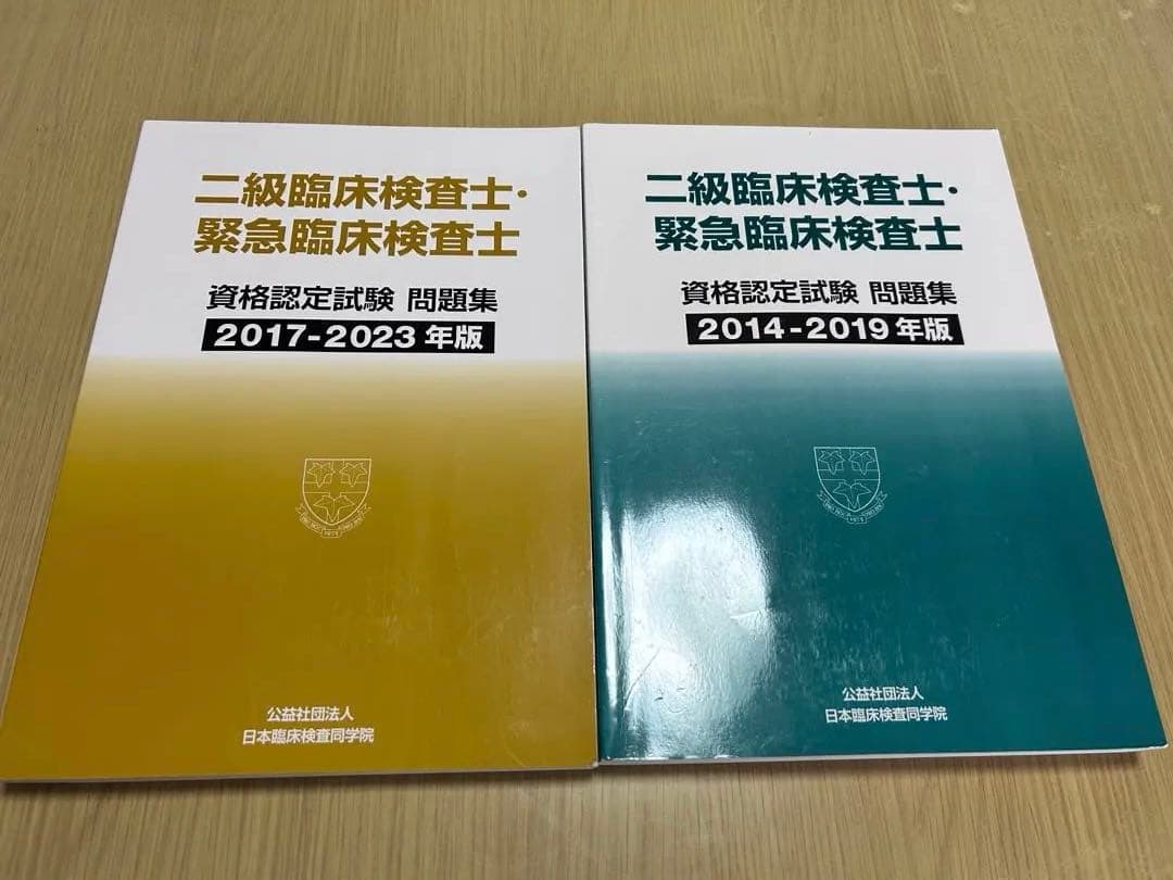 二級臨床検査士・緊急臨床検査士　問題集