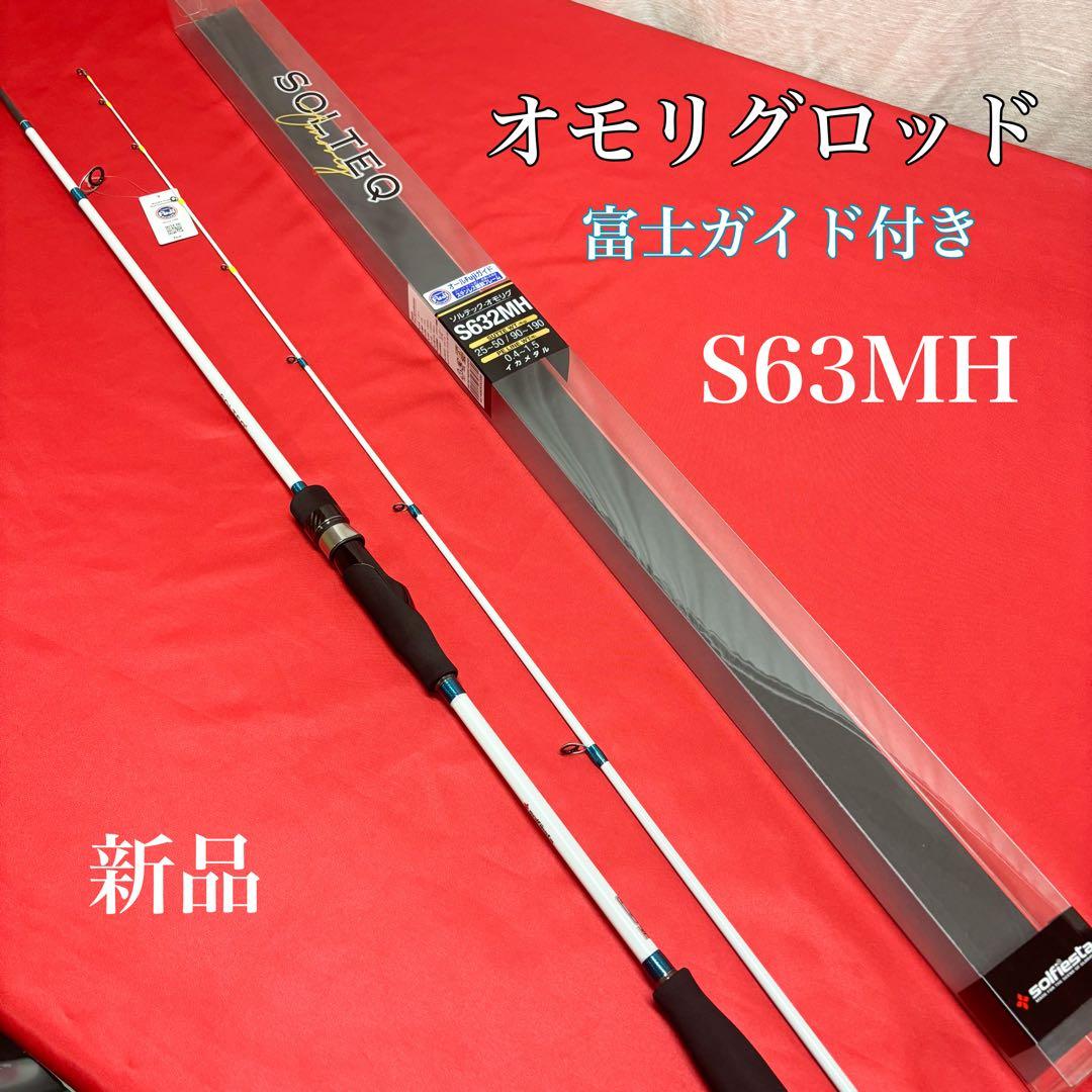 新品　イカメタル　オモリグロッド　632MH 富士ガイド付き