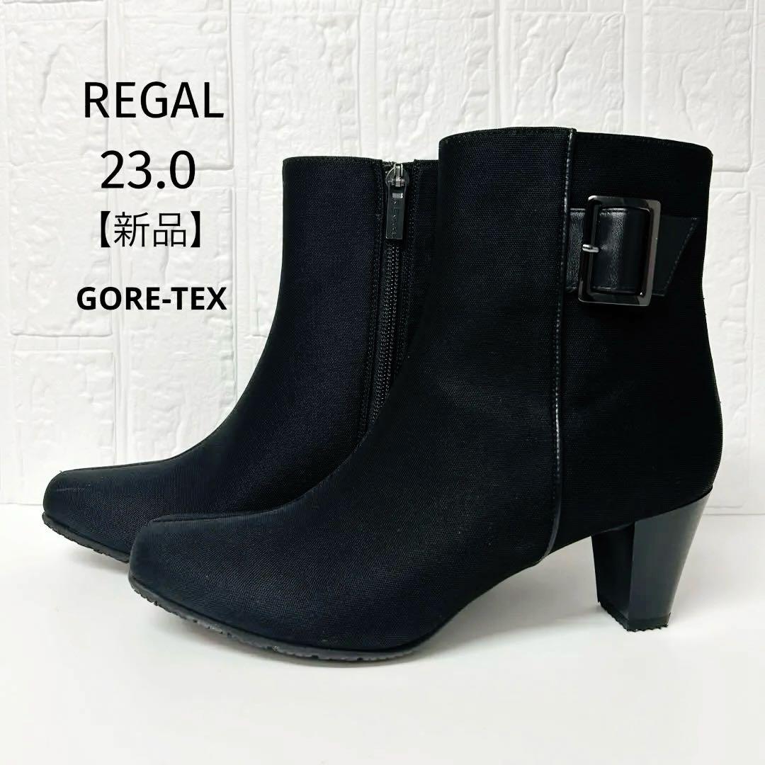 限定値下✨新品✨リーガル　ショートブーツ　ゴアテックス　ベルト　サイドジップ　黒