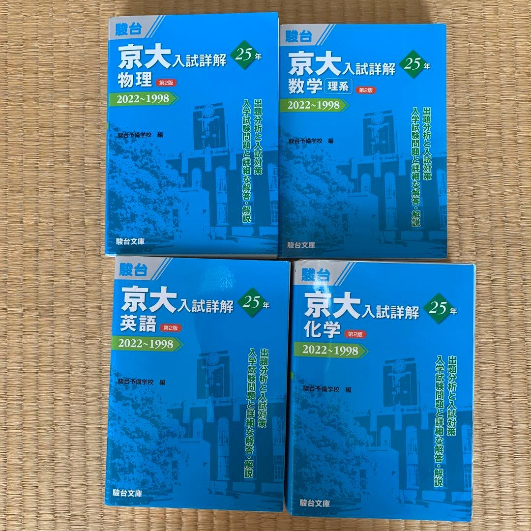 京大入試詳解 物理 数学 英語 化学 4冊セット