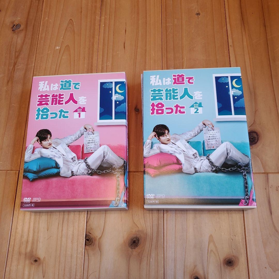 私は道で芸能人を拾った DVD-BOX1〈3枚組〉