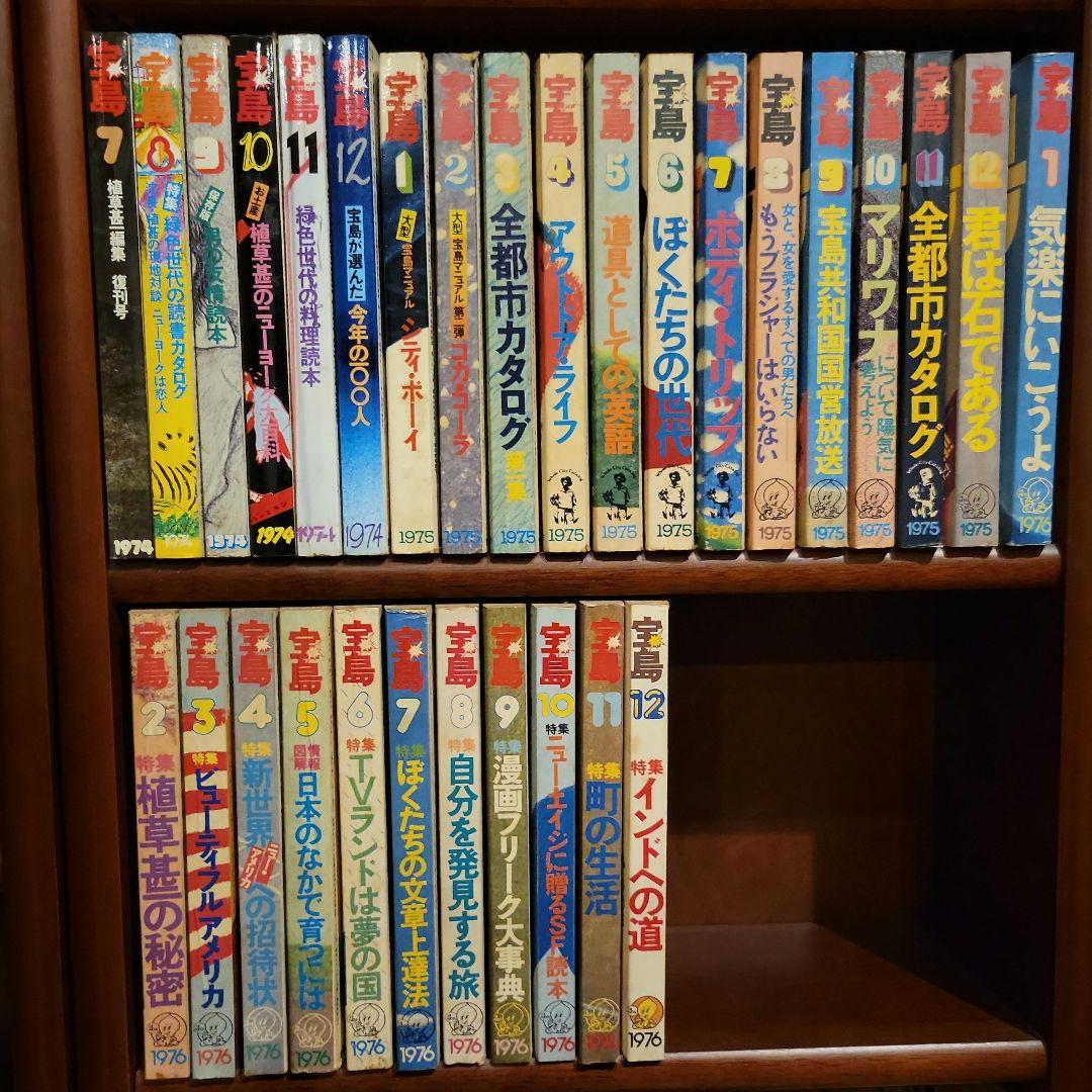 植草甚一編集(一部除く) 宝島 コンプリートセット 30冊
