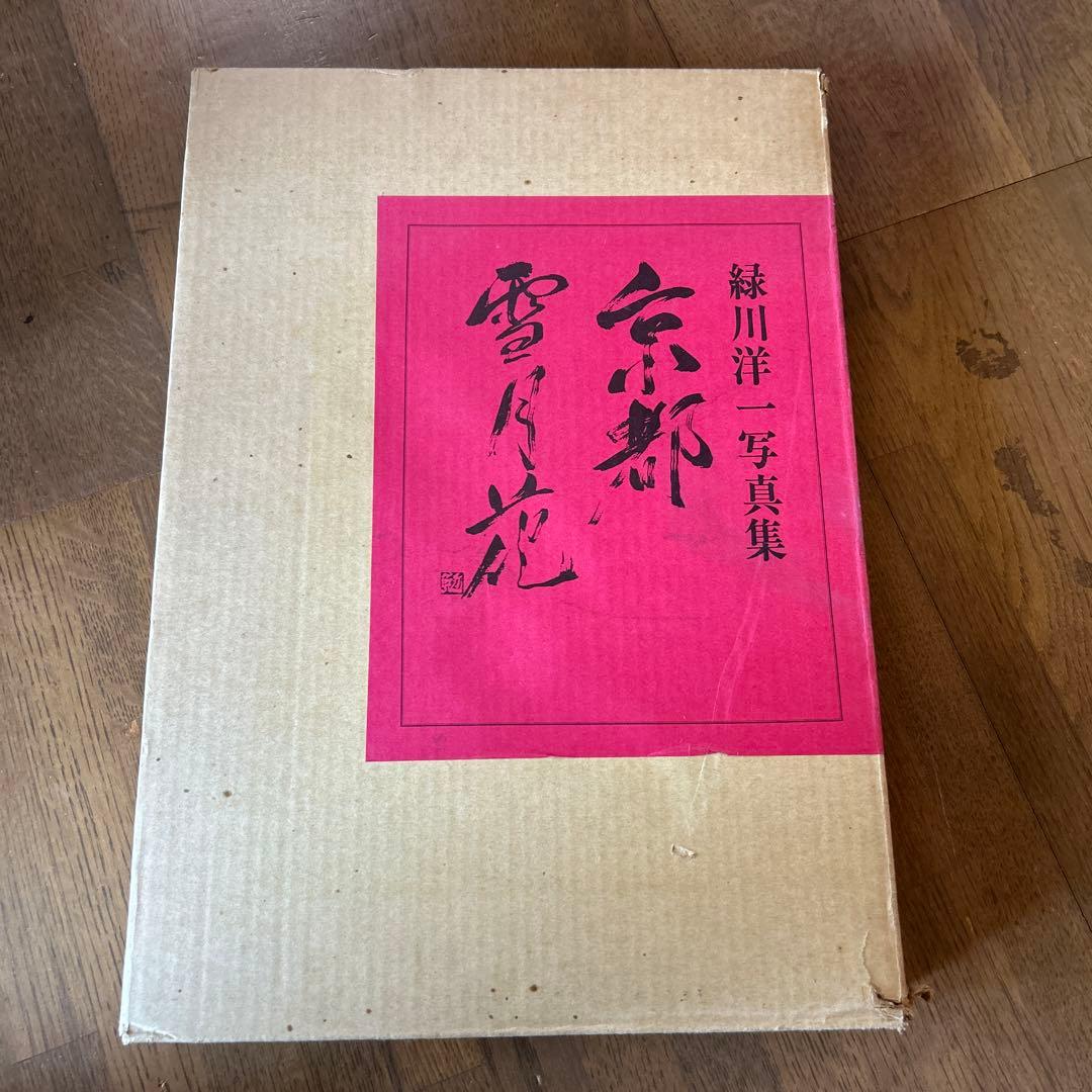 京都 雪月花 緑川洋 写真集