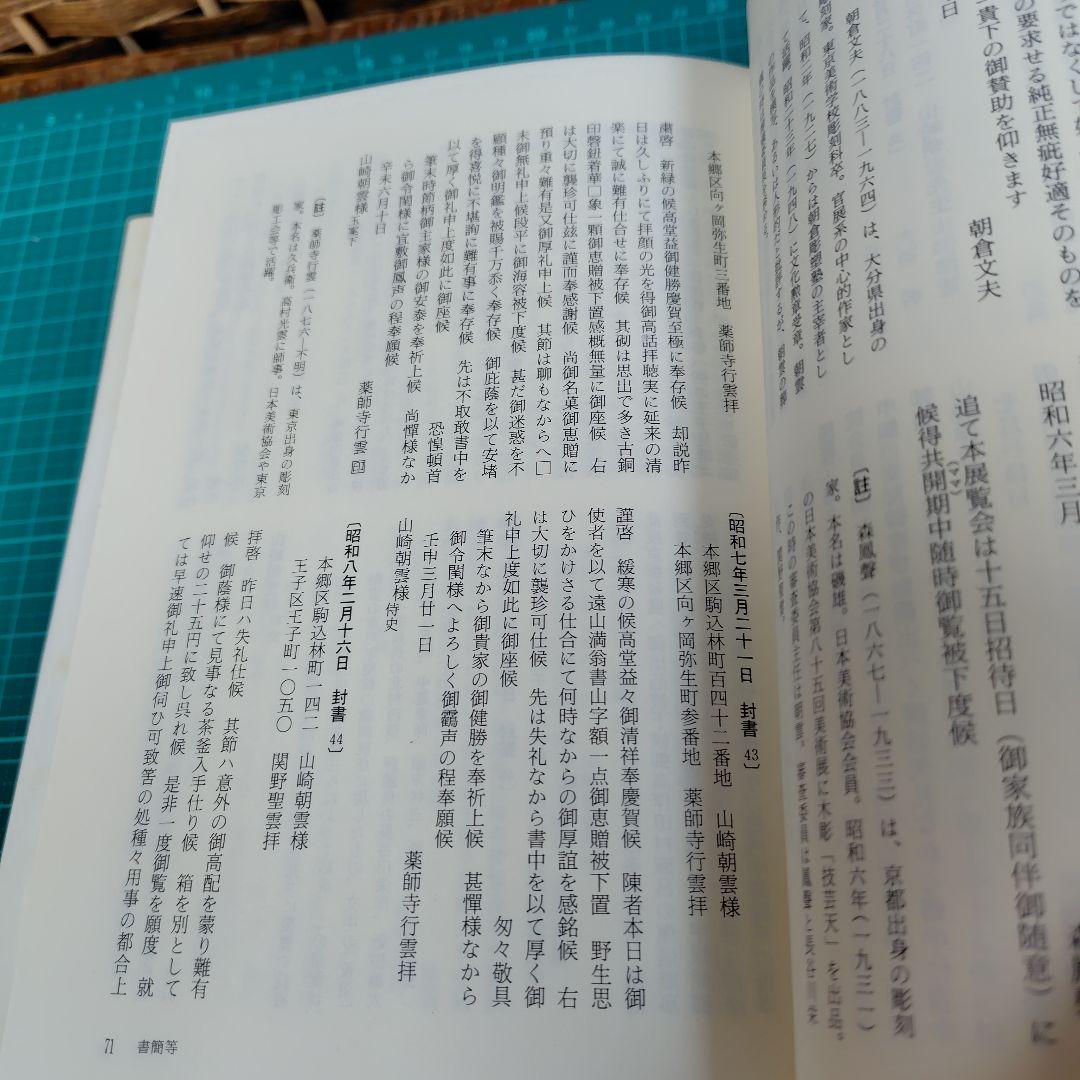 山崎朝雲資料集　葦書房
