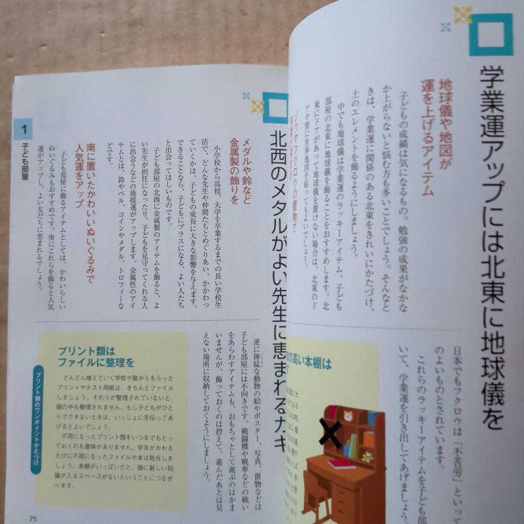 快適風水生活 : かたづけ上手がツキを呼ぶ!　開運金運　ラッキーアイテム　宝くじ