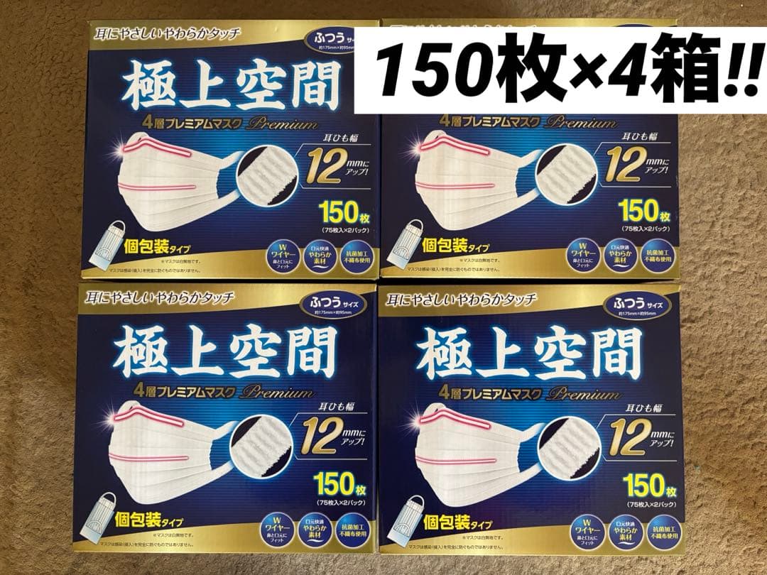 極上空間　マスク　4層　ふつうサイズ　個包装　150枚×４箱　風邪　ウイルス