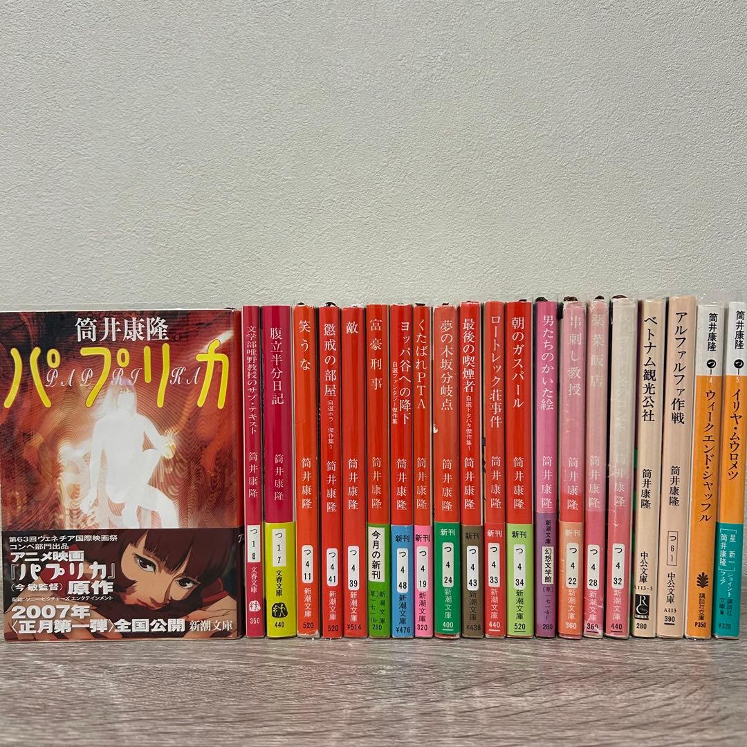 【初版 帯付き】筒井康隆 21冊セット パプリカ他
