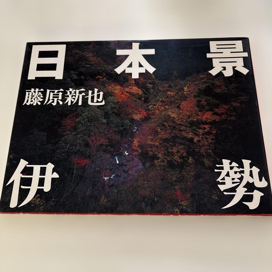 日本景 藤原新也 写真集