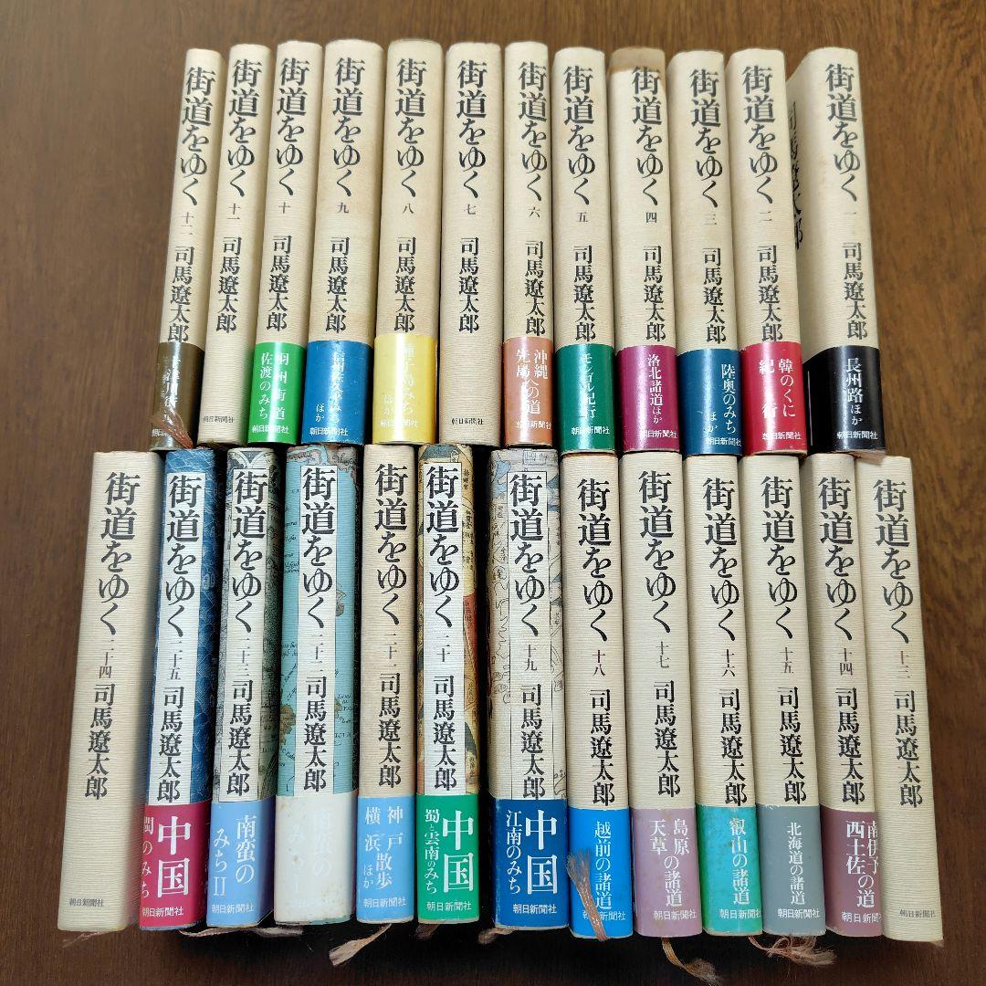 司馬遼太郎「街道をゆく」25巻セット