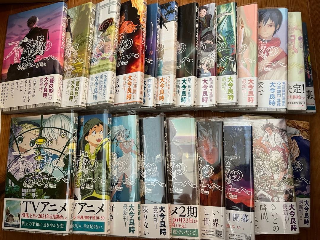 不滅のあなたへ 1~22巻セット全初版・帯付き